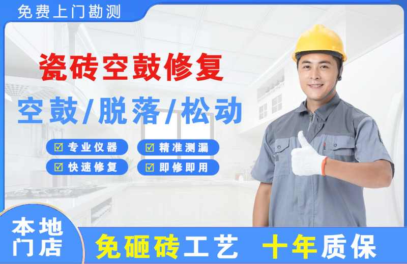 阜城瓷砖空鼓修复